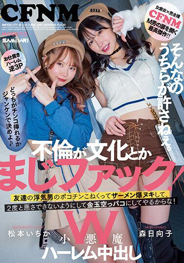 不倫が文化とかまじファック！W小悪魔ハーレム中出し そんなのうちらが許さねぇ。友達の浮気男のポコチンこねくってザーメン爆ヌキして、2度と悪さできないようにして金玉空っパコにしてやるからな！ 松本いちか・森日向子