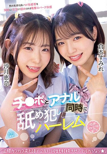 チ○ポとアナル同時に舐め犯しハーレム「足腰ガクガク震えるまで交互に何度も射精させてヤルからなッ★」 倉本すみれ 沙月恵奈