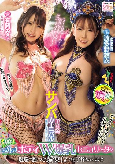 町内会サンバカーニバル練習に付き合わされムチムチボディW爆乳セニョリータの魅惑の腰つき騎乗位で精子搾られたボク。 有岡みう 波多野結衣