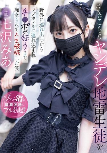 引きこもりヤンデレ地雷生徒を野外に連れ出したらラブホテルに連れ込まれチ〇ポが狂うまで痴女られて人生破滅した僕 七沢みあ