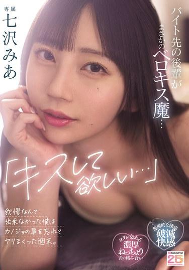 「我想親你……」打工後輩竟然是深吻魔……我根本忍不住，忘記了女朋友的事，在周末瘋狂做愛。七瀨mia