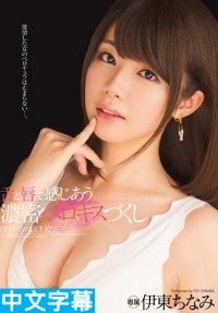 舌唇交纏濃厚熱吻幹砲 伊東千奈美