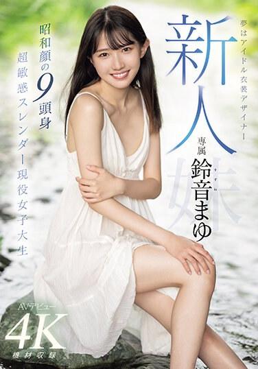 新人的夢想是AV出道的偶像服裝設計師鈴音麻友，昭和時代的臉，9頭顱，超敏感，身材苗條，活躍的女大學生。 - 鈴音まゆ