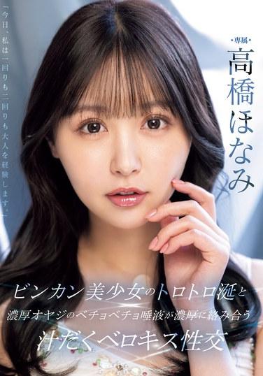 ビンカン美少女のトロトロ涎と濃厚オヤジのベチョベチョ唾液が濃厚に絡み合う汁だくベロキス性交 高橋ほなみ