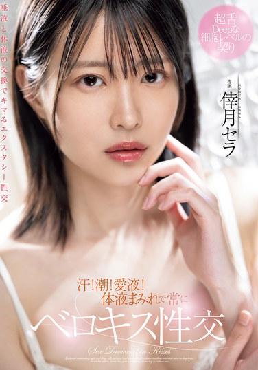 汗！潮！愛液！體液淋漓中不斷舌吻性交 幸月塞拉