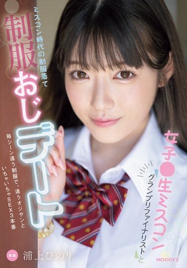 女子●生選美大賽決賽選手與穿著選美時代制服的制服大叔約會 每場不同制服，與不同大叔親熱SEX3次 浦上日葵