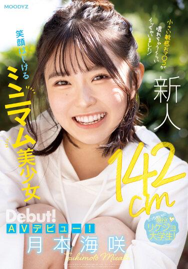 新人142cm最低美少女AV微笑登場！我靠得太近了，以至於我敏感的小穴都破裂了！月本美咲 - 月本海咲
