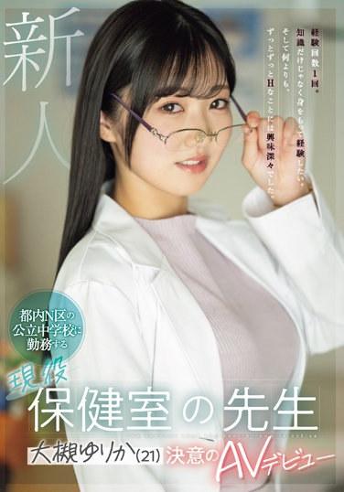 新人 都内N区の公立中学校に勤務する現役保健室の先生 大槻ゆりか（21）決意のAVデビュー