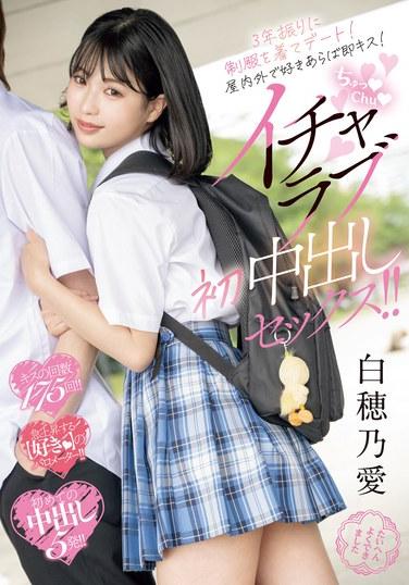 時隔三年再次穿上制服約會！室內外隨心所欲即刻接吻！啾Chu親昵初中生初次性愛！！白穗乃愛