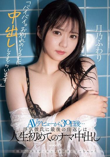 「再見。作為分別的紀念，請在裡面射精」 AV出道30天後…對出軌男友的最後報復是人生第一次的內射 月乃ふわり