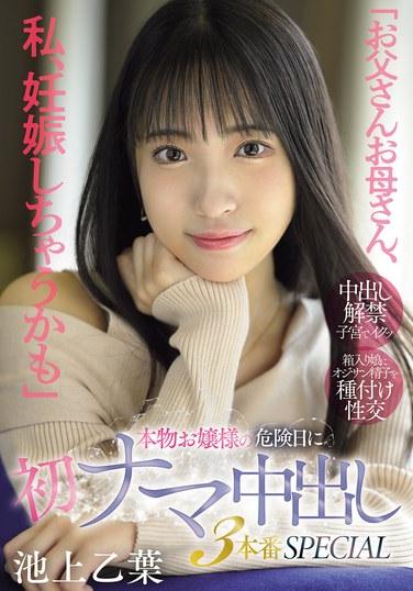 「爸爸媽媽，我可能會懷孕哦」——真正大小姐在危險期首次原汁原味內射三次正拍SPECIAL 池上乙葉