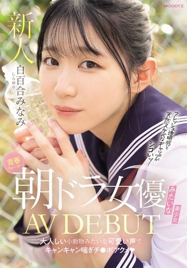 青春ウォーター朝ドラ女優みたいな美少女AV DEBUT 大人しい小動物みたいな可愛い声でキャンキャン喘ぎチ〇ポアクメ 白百合みなみ