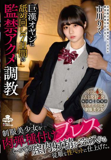 被巨老爺舔7天監督●極致●指導 制服美少女被人肉彈種壓機打造成隨時接受陰道內射精的聽話性愛寵物。市川陸 - 市川りく