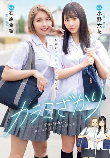 カラミざかり 原作/桂あいり 累計販売数400万部突破 伝説の青春同人マンガ実写化 小野六花 石原希望