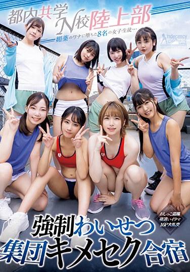 媚薬のワナに堕ちた8名の女子生徒… 都内共学N校陸上部 強●わいせつ集団キメセク合宿 おしっこ盗撮・夜●いイラマ・16P大乱交 生写真3枚付き