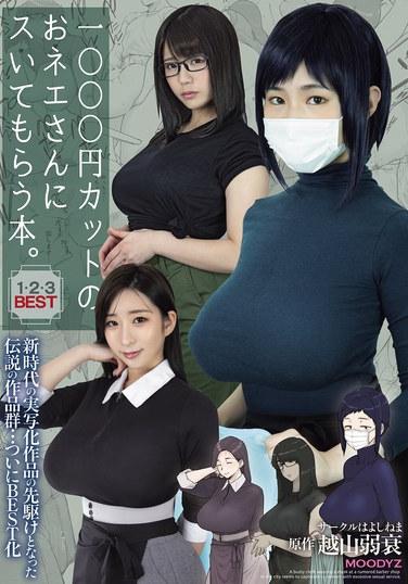 1000元剪髮的美女姐姐幫我剪髮的書：1·2·3 BEST 新時代的實寫化作品的先驅，成為了傳說的作品群…終於BEST化