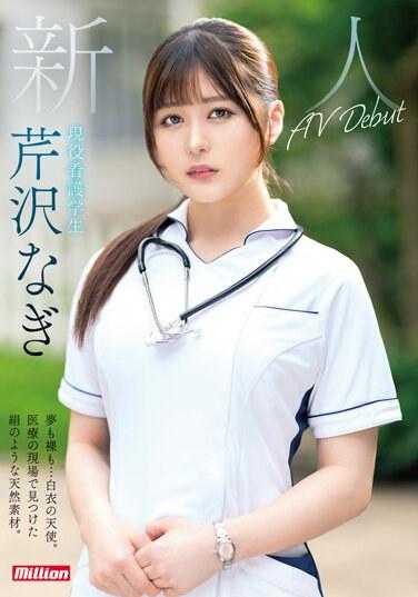 [包括購買發行版的人的獨家福利] 新人：夢想和裸體......白衣天使。在醫學領域發現的類似絲綢的天然材料。現役護理學生芹澤凪 AV 首次亮相 - 芹澤なぎ