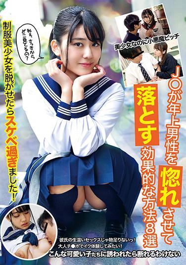 J○が年上男性を惚れさせて落とす効果的な方法8選