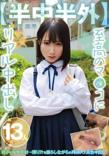 【半中半外】至高のマ●コにリアル中出し13人