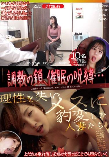 調教の鎖、催●の呪縛…理性を失いメスに豹変した人妻たち