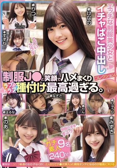 エッチな制服美少女とイチャぱこ中出しコレクション。 制服J●と笑顔でハメまくりラブラブ種付け最高過ぎる。ガチ素人9名240分。