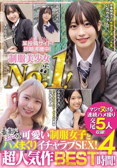 某投稿サイトで話題沸騰中！制服美少女No.1！ 最高にエロくて可愛い制服女子とハメまくりイチャラブSEX！ 超人気作BEST 4時間！