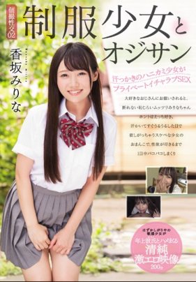 個撮性交02 制服少女とオジサン 汗っかきのハニカミ少女がプライベートイチャラブSEX 香坂みりな