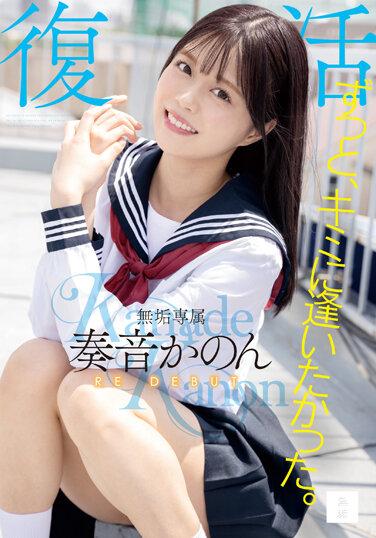 ずっと、キミに逢いたかった。無垢専属 復活 RE DEBUT 奏音かのん