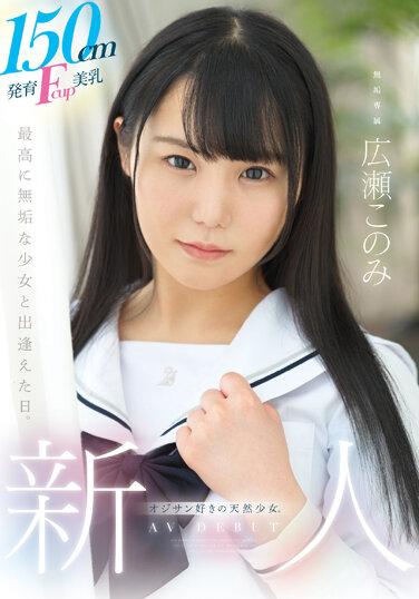 150cm発育Fcup美乳、オジサン好きの天然少女。 無垢専属 AV DEBUT 広瀬このみ