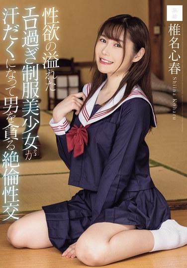 性慾旺盛的色情過度的制服美少女汗流浹背地貪婪地與男人進行絕倫的性交 椎名心春