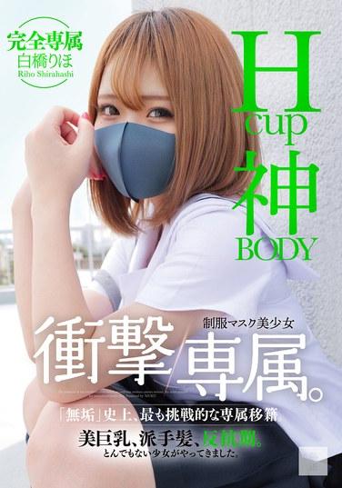 Hcup神BODY制服マスク美少女 衝撃専属。 白橋りほ