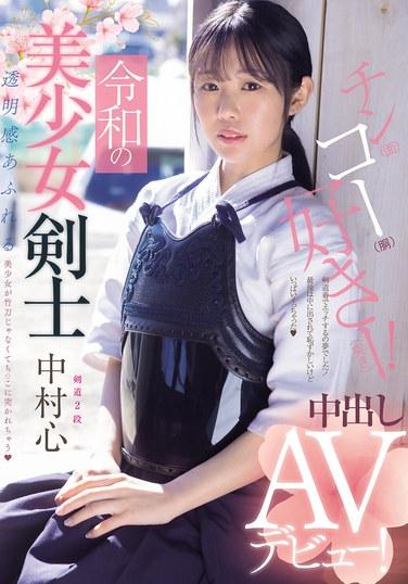 令和の美少女剣士 中出しAVデビュー！ 剣道2段！ 透明感あふれる美少女が竹刀じゃなくてち○こに突かれちゃう 中村心