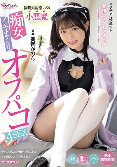 オジサンに没頭する発情コスプレアイドル 個撮で誘惑してくる小悪魔 痴女イキまくりオフパコ4SEX 専属 奏音かのん 生写真3枚付き