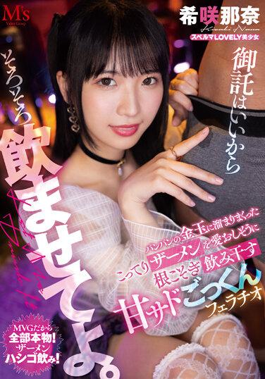 御託はいいからそろそろ飲ませてよ。 パンパンの金玉に溜まりまくったこってりザーメンを愛おしそうに根こそぎ飲み干す 甘サドごっくんフェラチオ 希咲那奈