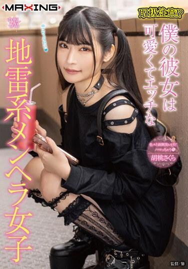 取扱注意！？僕の彼女は可愛くてエッチな地雷系メンヘラ女子 胡桃さくら ランジェリーとチェキセット