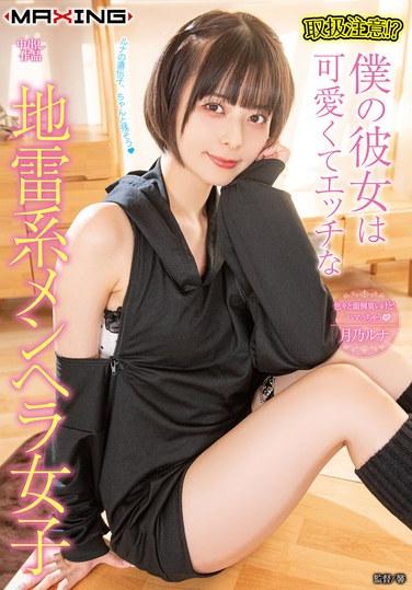 取扱注意！？僕の彼女は可愛くてエッチな地雷系メンヘラ女子 月乃ルナ