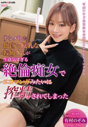 我搭訕的那個膚白巨乳大姐姐太傲慢了，是個絕倫美女，結果像色情漫畫一樣被中出了——有村的ぞみ