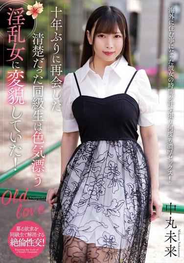 十年後重逢，曾經清純的同學已變成風情萬種的淫亂女子！中丸未來