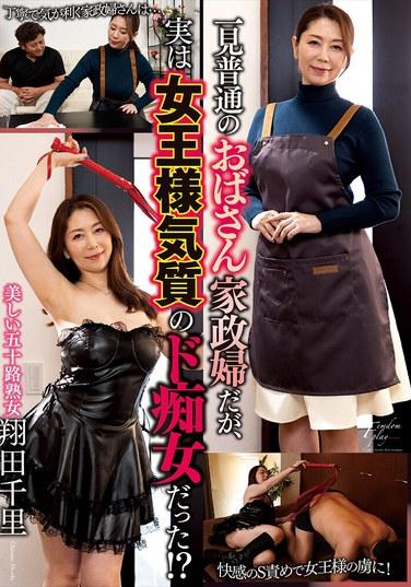 一看就是普通的老阿姨家政婦，但其實是女王氣質的抖M女！？ 薔田千里