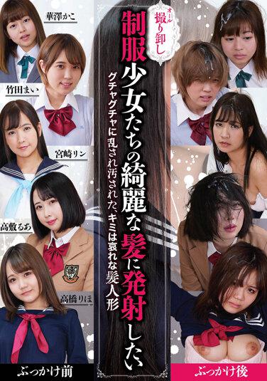 想射在制服少女們漂亮的頭髮上 3