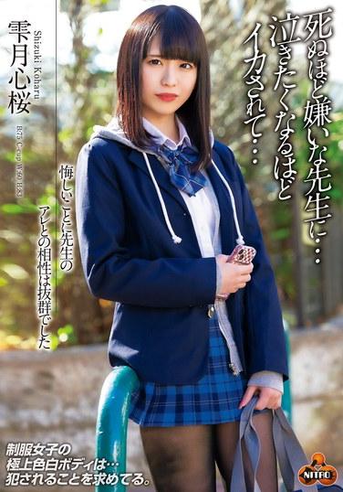 悔しいことに先生のアレとの相性は抜群でした 死ぬほど嫌いな先生に…泣きたくなるほどイカされて… 雫月心桜