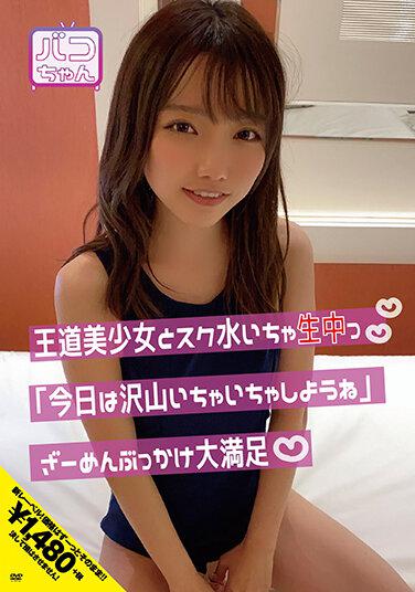 王道美少女とスク水いちゃ生中っ「今日は沢山いちゃいちゃしようね」ざーめんぶっかけ大満足 夏原唯