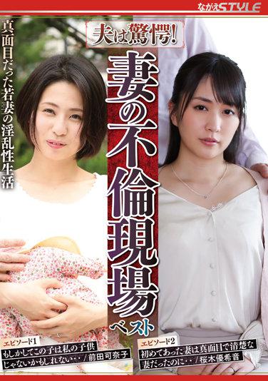 夫は驚愕！妻の不倫現場 ベスト 真面目だった若妻の淫乱性生活