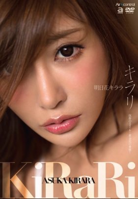 キラリ 明日花キララ