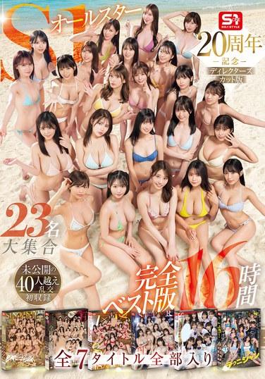 S1全明星23人大集合 第7部作品全收錄 完全精選版16小時 未公開的40人超大規模亂交初次拍攝揭露 Part1 第1集