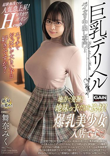 巨乳デリヘル 舞奈みく パンティとチェキ付き