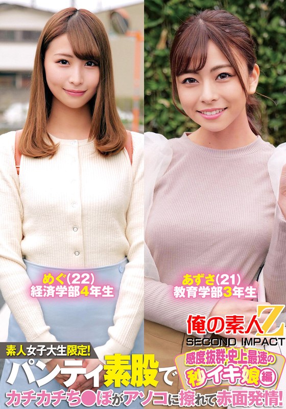 素人女子大生限定！パンティ素股でカチカチち〇ぽがアソコに擦れて赤面発情！感度抜群・史上最速の秒イキ娘編めぐあずさ