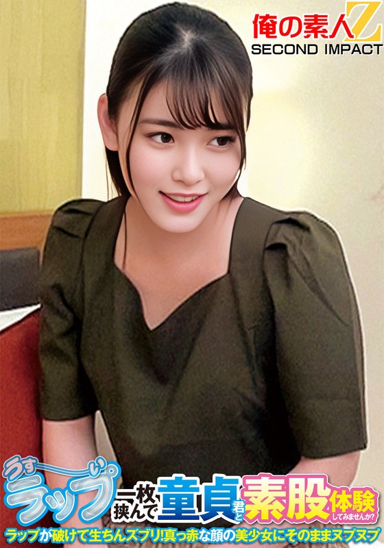 要不要嘗試隔著薄薄的一層保鮮膜與童貞君體驗一下素股？保鮮膜破了直接生插！滿臉通紅的美少女就這樣被插入