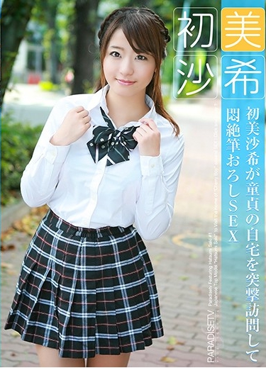 初美沙希が童貞の自宅を突撃訪問して悶絶筆おろしSEX