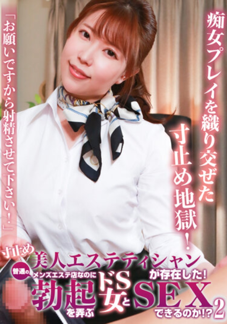寸止め美人エステティシャンが存在した！普通のメンズエステ店なのに勃起を弄ぶドS女とSEXできるのか！？（2）